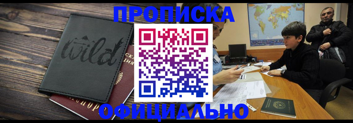 временная регистрация недорого в Курганинске